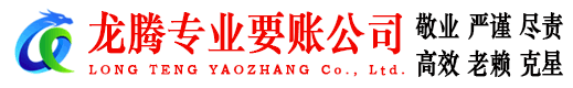 潮州龙腾要账公司